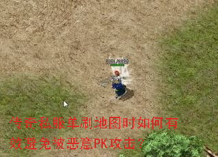 传奇私服单刷地图时如何有效避免被恶意PK攻击? 传奇私服单刷地图时如何有效避免被恶意PK攻击?