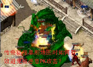 传奇私服单刷地图时如何有效避免被恶意PK攻击? 传奇私服单刷地图时如何有效避免被恶意PK攻击?