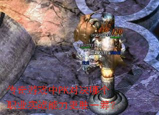 传奇游戏中PK对决哪个职业实战能力更胜一筹? 传奇游戏中PK对决哪个职业实战能力更胜一筹?