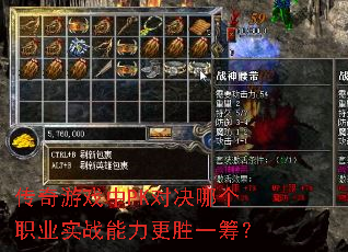 传奇游戏中PK对决哪个职业实战能力更胜一筹? 传奇游戏中PK对决哪个职业实战能力更胜一筹?