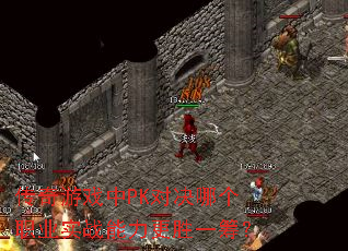传奇游戏中PK对决哪个职业实战能力更胜一筹? 传奇游戏中PK对决哪个职业实战能力更胜一筹?