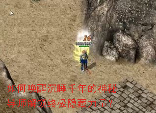 如何唤醒沉睡千年的神秘导师解锁终极隐藏力量? 如何唤醒沉睡千年的神秘导师解锁终极隐藏力量?