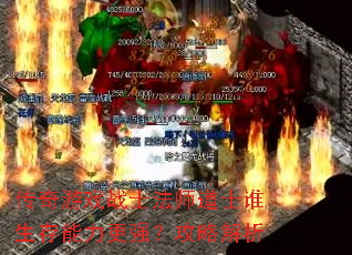 传奇游戏战士法师道士谁生存能力更强?攻略解析 传奇游戏战士法师道士谁生存能力更强?攻略解析
