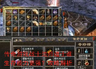 传奇游戏战士法师道士谁生存能力更强?攻略解析 传奇游戏战士法师道士谁生存能力更强?攻略解析