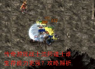 传奇游戏战士法师道士谁生存能力更强?攻略解析 传奇游戏战士法师道士谁生存能力更强?攻略解析