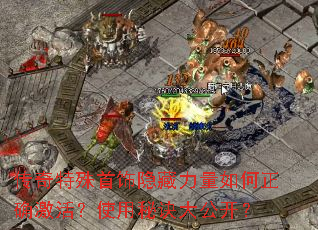 传奇特殊首饰隐藏力量如何正确激活?使用秘诀大公开? 传奇特殊首饰隐藏力量如何正确激活?使用秘诀大公开?