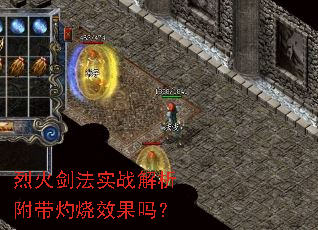 烈火剑法实战解析附带灼烧效果吗? 烈火剑法实战解析附带灼烧效果吗?