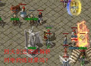 烈火剑法实战解析附带灼烧效果吗? 烈火剑法实战解析附带灼烧效果吗?