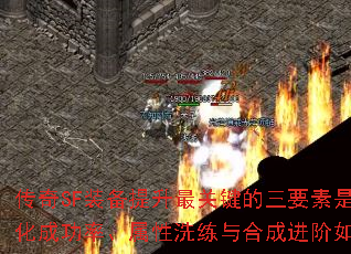 传奇SF装备提升最关键的三要素是什么?强化成功率、属性洗练与合成进阶如何突破? 传奇SF装备提升最关键的三要素是什么?强化成功率、属性洗练与合成进阶如何突破?