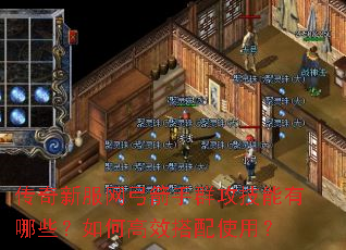 传奇新服网弓箭手群攻技能有哪些?如何高效搭配使用? 传奇新服网弓箭手群攻技能有哪些?如何高效搭配使用?