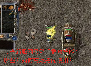 传奇新服网弓箭手群攻技能有哪些?如何高效搭配使用? 传奇新服网弓箭手群攻技能有哪些?如何高效搭配使用?