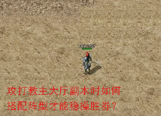 攻打教主大厅副本时如何搭配阵型才能稳操胜券? 攻打教主大厅副本时如何搭配阵型才能稳操胜券?