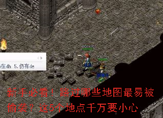 新手必看!路过哪些地图最易被偷袭?这5个地点千万要小心 新手必看!路过哪些地图最易被偷袭?这5个地点千万要小心