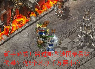 新手必看!路过哪些地图最易被偷袭?这5个地点千万要小心 新手必看!路过哪些地图最易被偷袭?这5个地点千万要小心