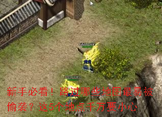 新手必看!路过哪些地图最易被偷袭?这5个地点千万要小心 新手必看!路过哪些地图最易被偷袭?这5个地点千万要小心