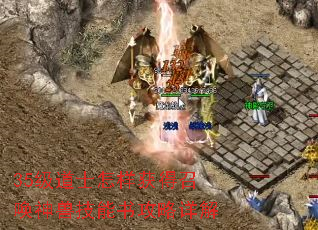 35级道士怎样获得召唤神兽技能书攻略详解 35级道士怎样获得召唤神兽技能书攻略详解