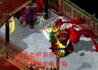 35级道士怎样获得召唤神兽技能书攻略详解 35级道士怎样获得召唤神兽技能书攻略详解