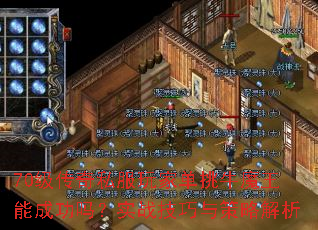 70级传奇私服玩家单挑牛魔王能成功吗?实战技巧与策略解析 70级传奇私服玩家单挑牛魔王能成功吗?实战技巧与策略解析