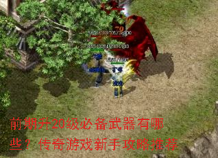 前期升20级必备武器有哪些?传奇游戏新手攻略推荐 前期升20级必备武器有哪些?传奇游戏新手攻略推荐