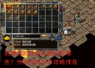 前期升20级必备武器有哪些?传奇游戏新手攻略推荐 前期升20级必备武器有哪些?传奇游戏新手攻略推荐