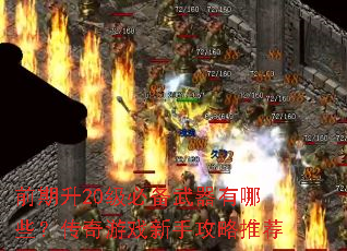 前期升20级必备武器有哪些?传奇游戏新手攻略推荐 前期升20级必备武器有哪些?传奇游戏新手攻略推荐