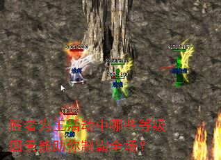 胜者为王活动中哪些等级因素能助你制霸全场? 胜者为王活动中哪些等级因素能助你制霸全场?