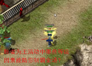 胜者为王活动中哪些等级因素能助你制霸全场? 胜者为王活动中哪些等级因素能助你制霸全场?