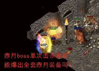 赤月boss单次击杀真的能爆出全套赤月装备吗? 赤月boss单次击杀真的能爆出全套赤月装备吗?