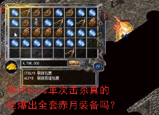 赤月boss单次击杀真的能爆出全套赤月装备吗? 赤月boss单次击杀真的能爆出全套赤月装备吗?