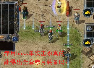 赤月boss单次击杀真的能爆出全套赤月装备吗? 赤月boss单次击杀真的能爆出全套赤月装备吗?
