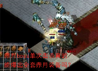 赤月boss单次击杀真的能爆出全套赤月装备吗? 赤月boss单次击杀真的能爆出全套赤月装备吗?
