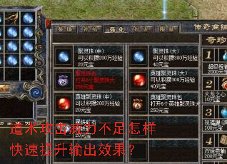 道术攻击威力不足怎样快速提升输出效果? 道术攻击威力不足怎样快速提升输出效果?