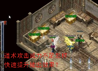 道术攻击威力不足怎样快速提升输出效果? 道术攻击威力不足怎样快速提升输出效果?