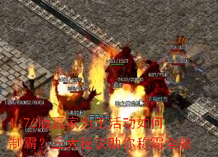 1.76版赢家为王活动如何制霸?三大秘诀助你称霸全服 1.76版赢家为王活动如何制霸?三大秘诀助你称霸全服