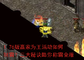 1.76版赢家为王活动如何制霸?三大秘诀助你称霸全服 1.76版赢家为王活动如何制霸?三大秘诀助你称霸全服