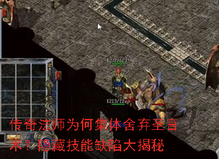 传奇法师为何集体舍弃圣言术?隐藏技能缺陷大揭秘 传奇法师为何集体舍弃圣言术?隐藏技能缺陷大揭秘