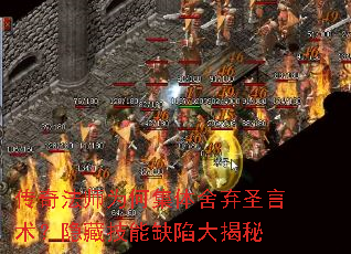 传奇法师为何集体舍弃圣言术?隐藏技能缺陷大揭秘 传奇法师为何集体舍弃圣言术?隐藏技能缺陷大揭秘