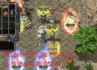 想玩转传奇私服?各职业致命短板你都清楚吗? 想玩转传奇私服?各职业致命短板你都清楚吗?