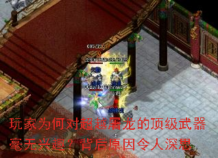 玩家为何对超越屠龙的顶级<a href=