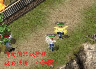 传奇前20级挂机升级必选哪三个<a href=