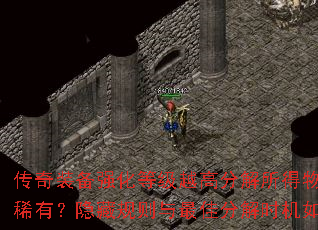 传奇装备强化等级越高分解所得物品是否越稀有?隐藏规则与最佳分解时机如何把握? 传奇装备强化等级越高分解所得物品是否越稀有?隐藏规则与最佳分解时机如何把握?