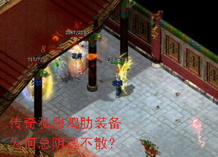 传奇私服鸡肋装备为何总阴魂不散? 传奇私服鸡肋装备为何总阴魂不散?