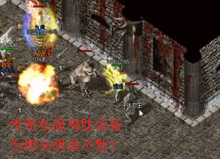 传奇私服鸡肋装备为何总阴魂不散? 传奇私服鸡肋装备为何总阴魂不散?