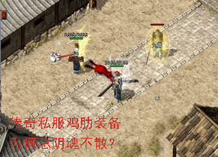 传奇私服鸡肋装备为何总阴魂不散? 传奇私服鸡肋装备为何总阴魂不散?