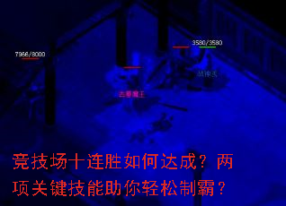 竞技场十连胜如何达成?两项关键技能助你轻松制霸? 竞技场十连胜如何达成?两项关键技能助你轻松制霸?