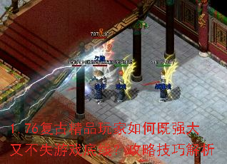 1.76复古精品玩家如何既强大又不失游戏底线?攻略<a href=