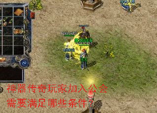 神器传奇玩家加入公会需要满足哪些条件? 神器传奇玩家加入公会需要满足哪些条件?