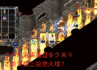 法师玩家需通过多少关卡才能掌握三级防火墙? 法师玩家需通过多少关卡才能掌握三级防火墙?