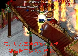 法师玩家需通过多少关卡才能掌握三级防火墙? 法师玩家需通过多少关卡才能掌握三级防火墙?