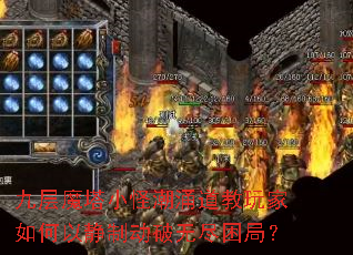 九层魔塔小怪潮涌道教玩家如何以静制动破无尽困局? 九层魔塔小怪潮涌道教玩家如何以静制动破无尽困局?